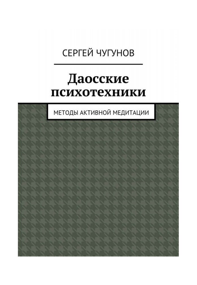 Даосские психотехники. Методы активной медитации