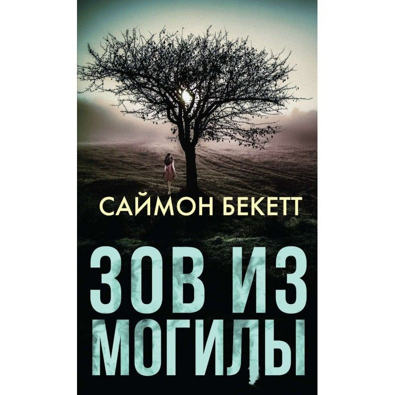 Зов из могилы