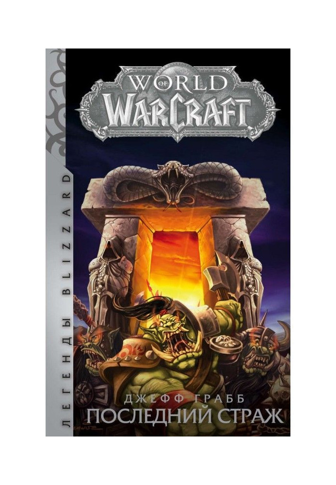 World of Warcraft. Последний Страж