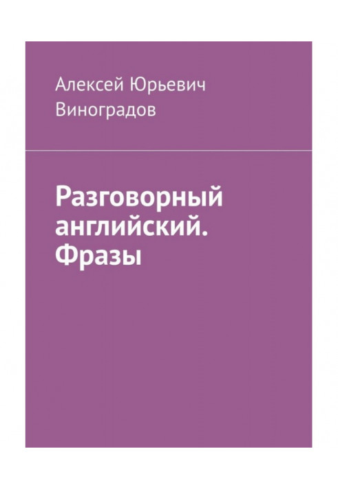 Розмовна англійська. Фрази