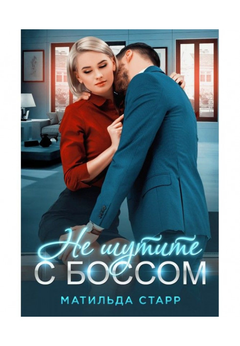 Не шутите с боссом!