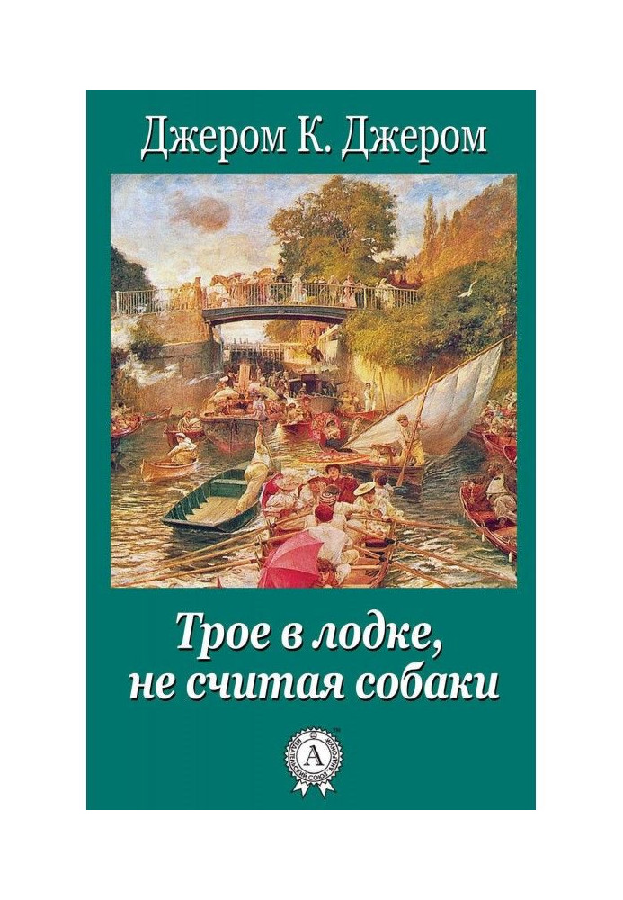 Троє в човні не рахуючи собаки