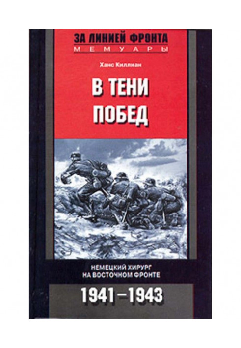 В тени побед. Немецкий хирург на Восточном фронте. 1941-1943