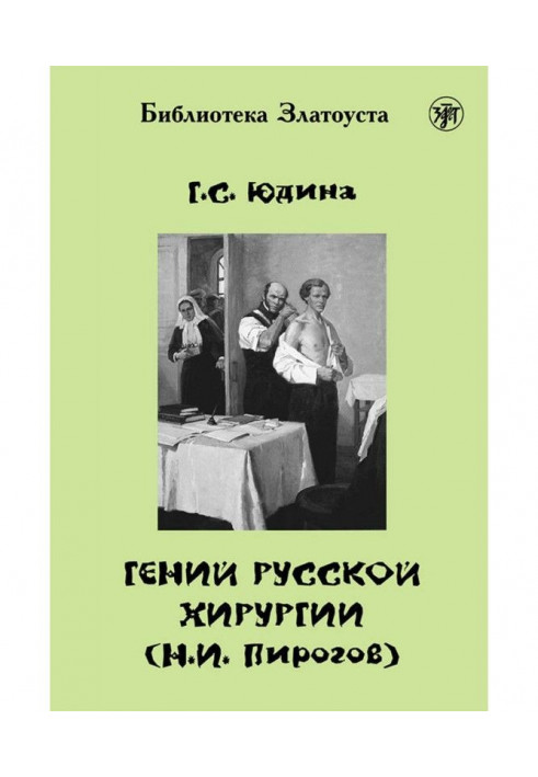 Гений русской хирургии (Н. И. Пирогов)