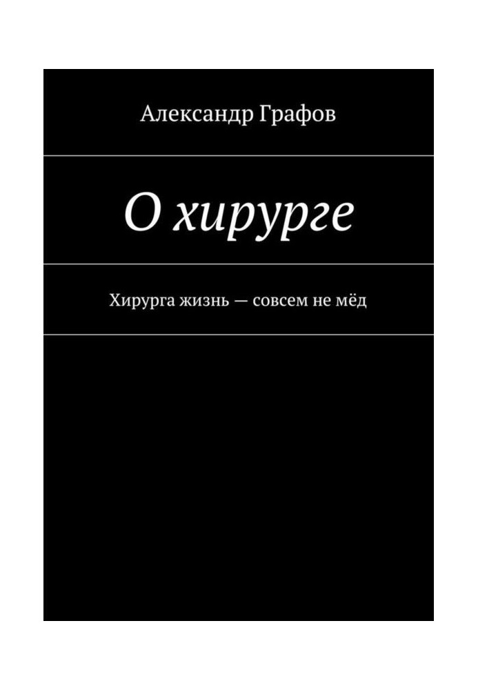 О хирурге. Хирурга жизнь – совсем не мёд