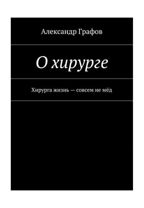 О хирурге. Хирурга жизнь – совсем не мёд