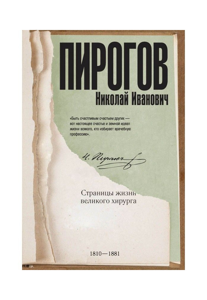 Nikolay Pirogov. Pages of the life of the great surgeon