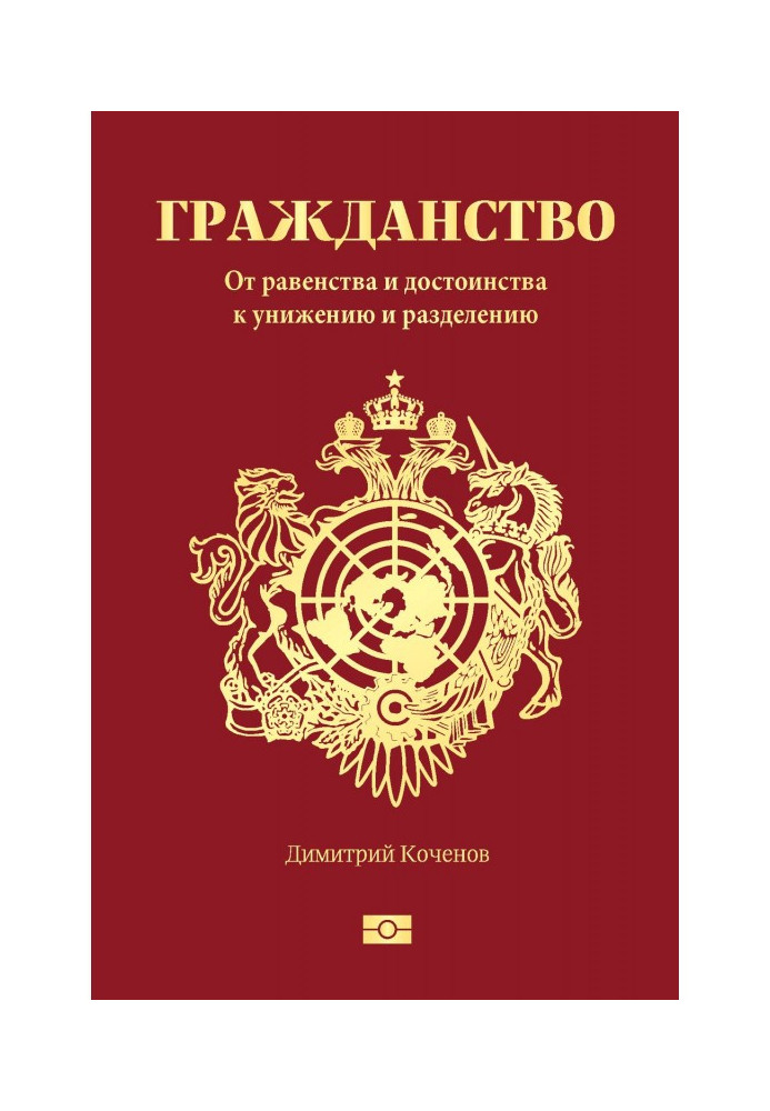 Гражданство. От равенства и достоинства к унижению и разделению