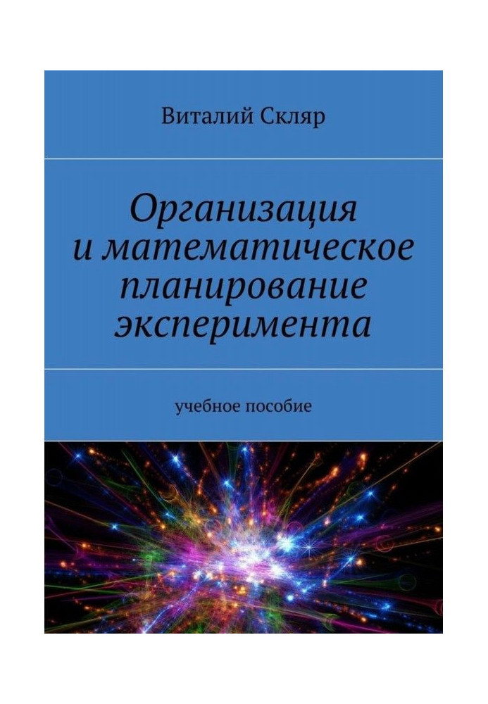 Організація та математичне планування експерименту. Навчальний посібник