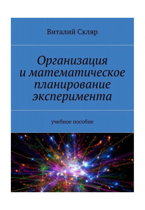 Организация и математическое планирование эксперимента. Учебное пособие