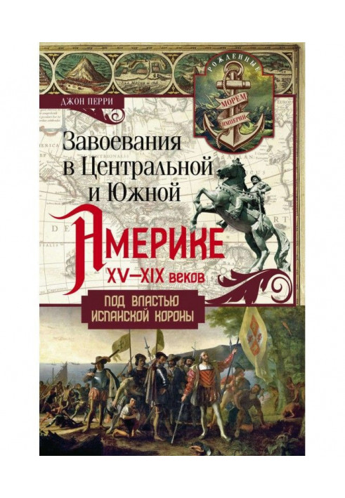 Завоевания в Центральной и Южной Америке XV—XIX веков. Под властью испанской короны