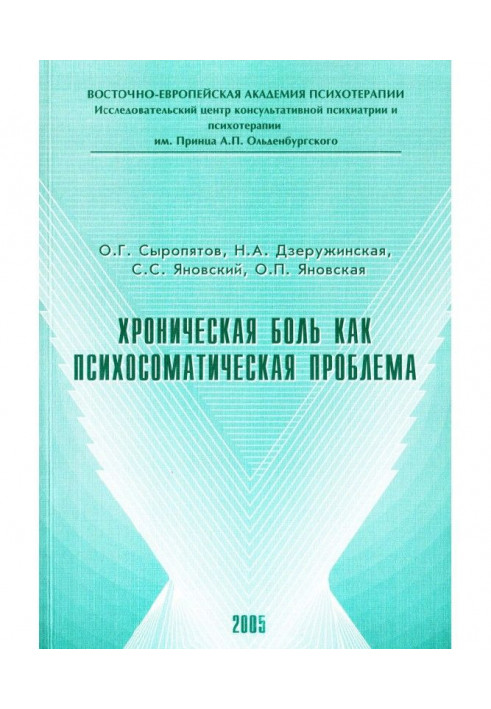 Хронічний біль як психосоматична проблема