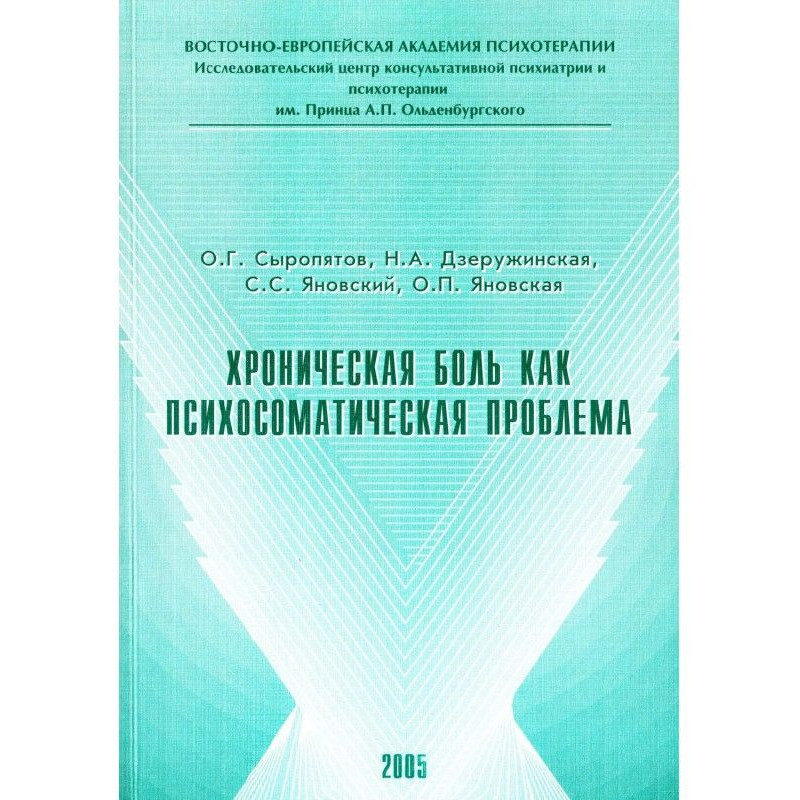 Хроническая боль как...