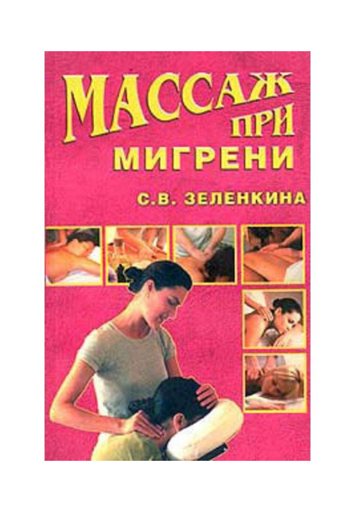 Массаж при мигрени