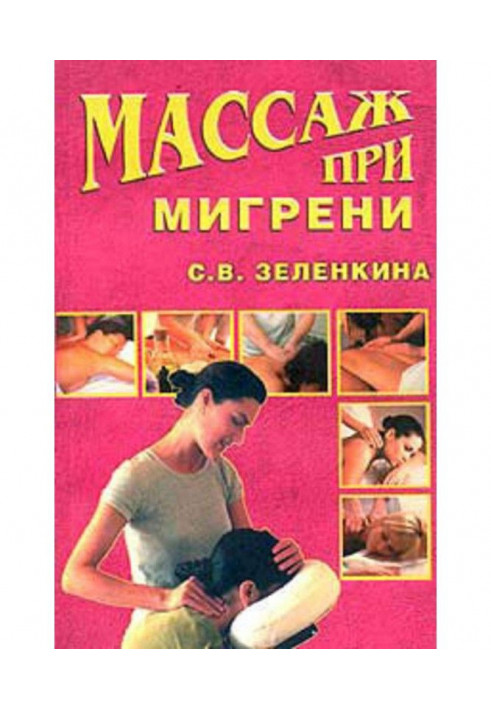 Масаж при мігрені