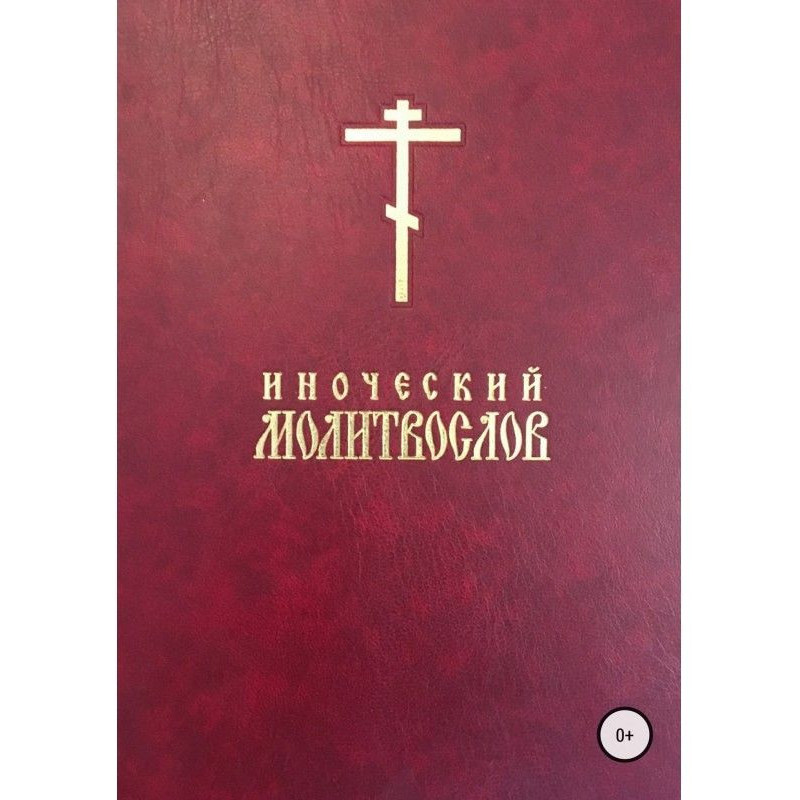 Іночеський молитвослів