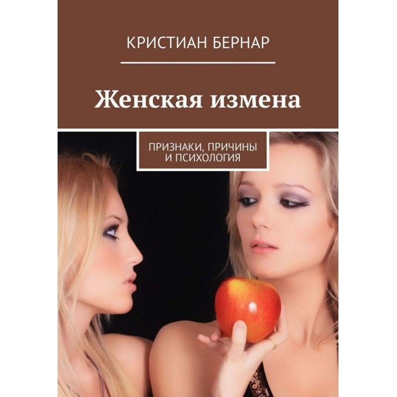 Женская измена. Признаки,...