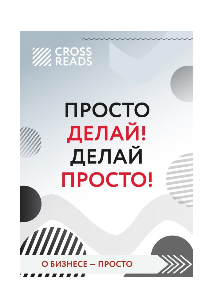 Огляд на книгу Оскара Хартманна «Просто роби! Роби просто!