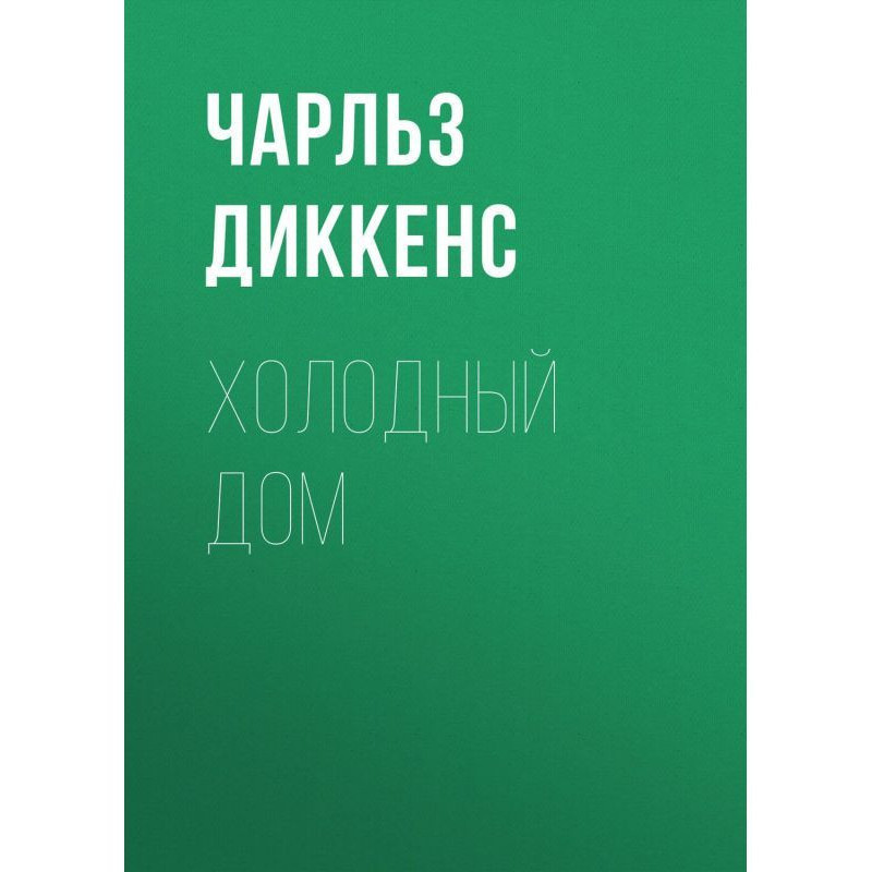 Холодный дом