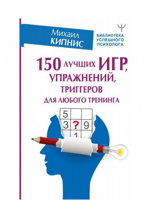 150 лучших игр, упражнений, триггеров для любого тренинга