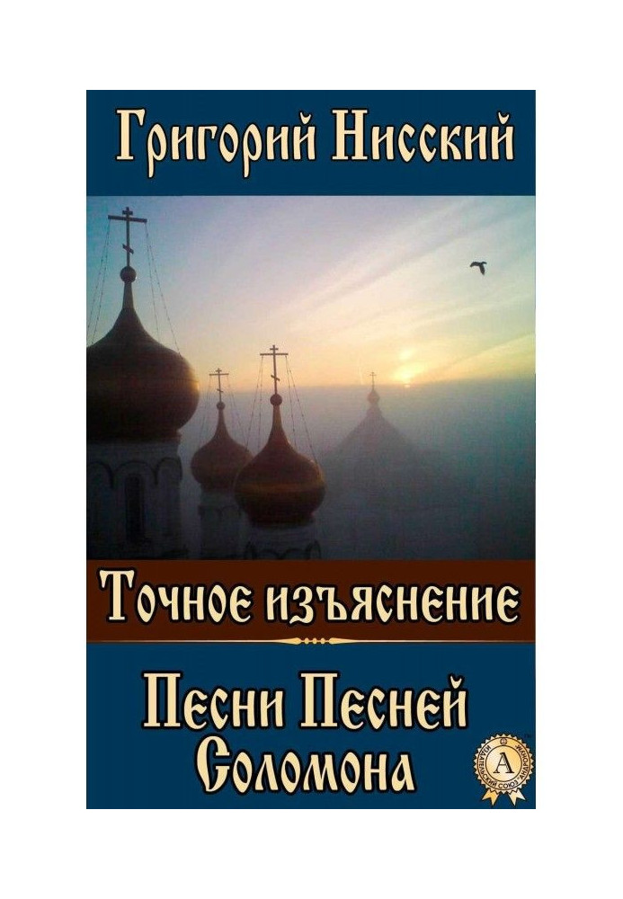 Точне пояснення Пісні Пісень Соломона