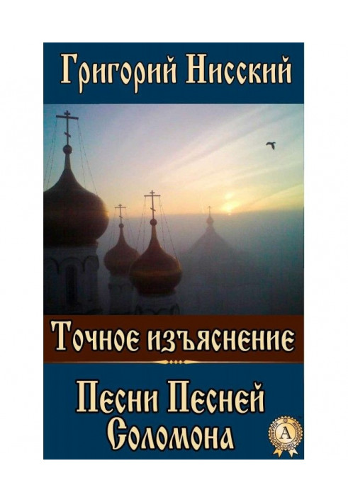 Точне пояснення Пісні Пісень Соломона