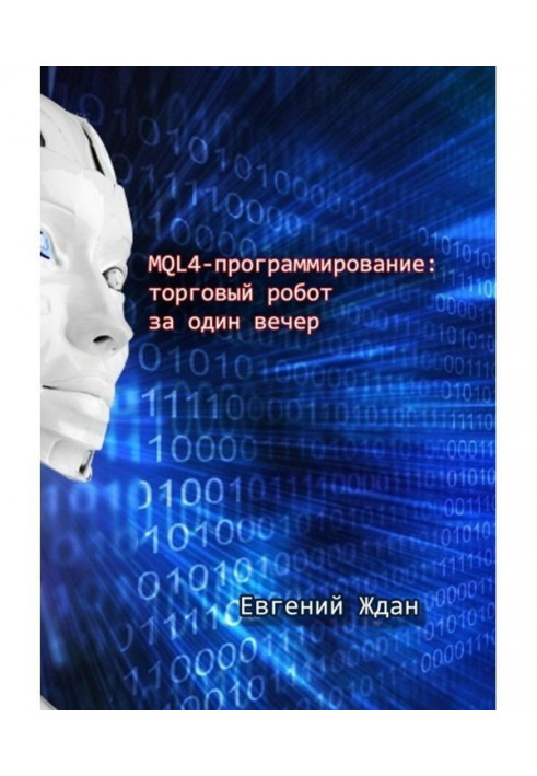 MQL4-программирование: торговый робот за один вечер