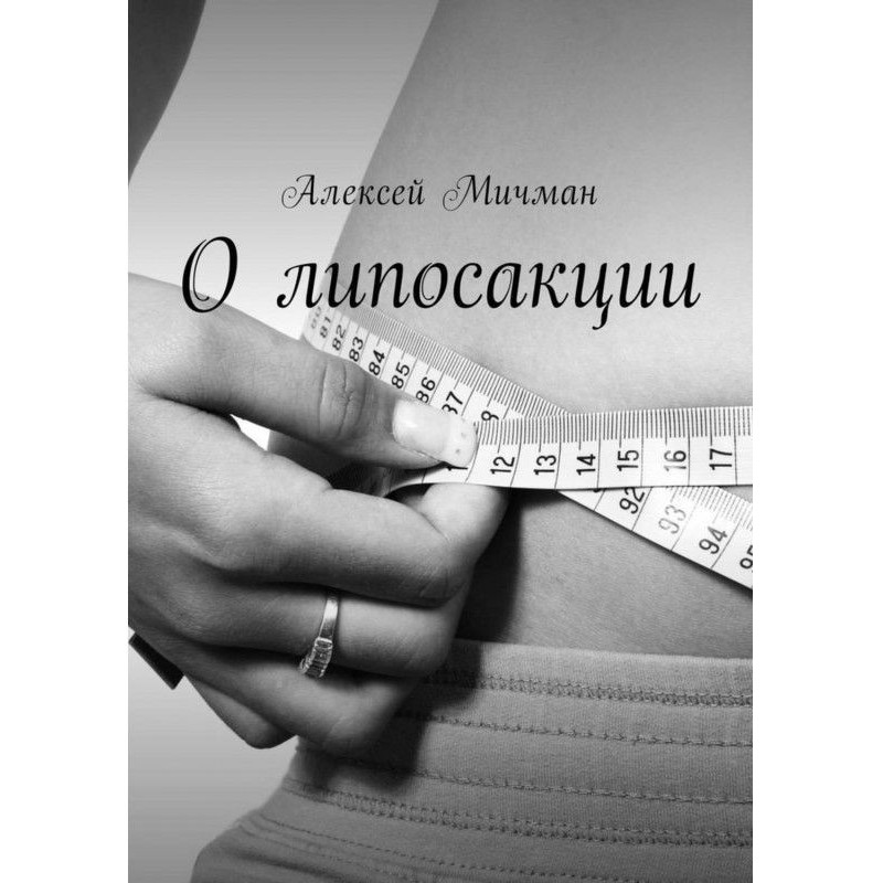 О липосакции