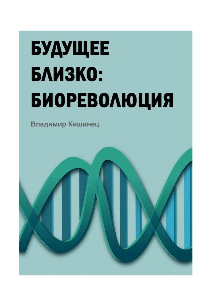 Майбутнє близьке: біореволюція