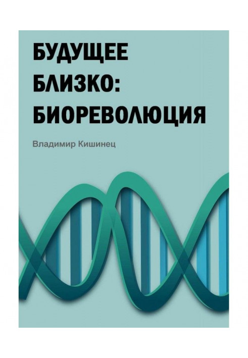 Майбутнє близьке: біореволюція