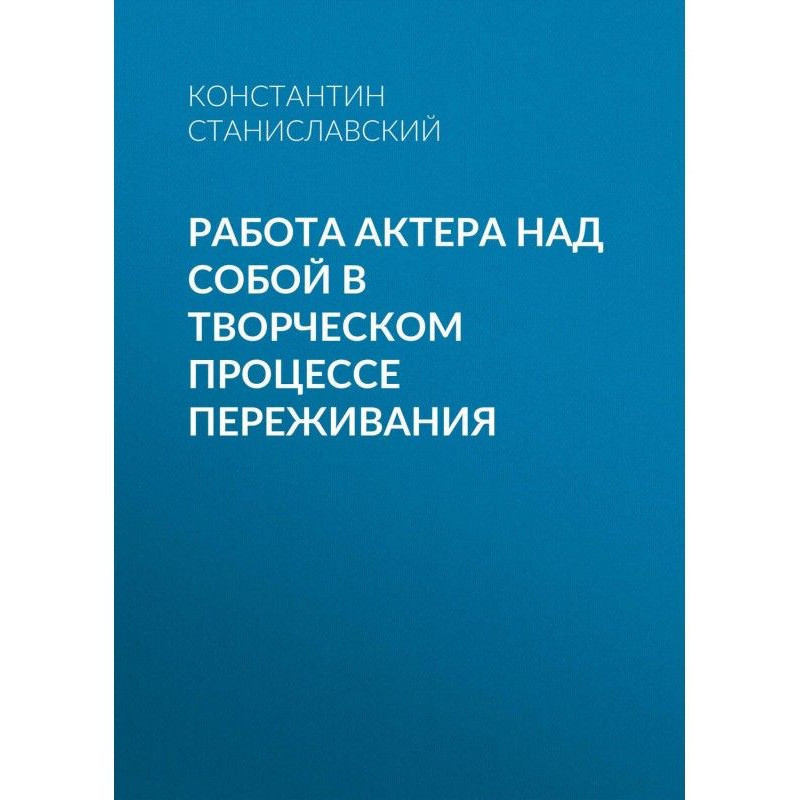 Работа актера над собой в...