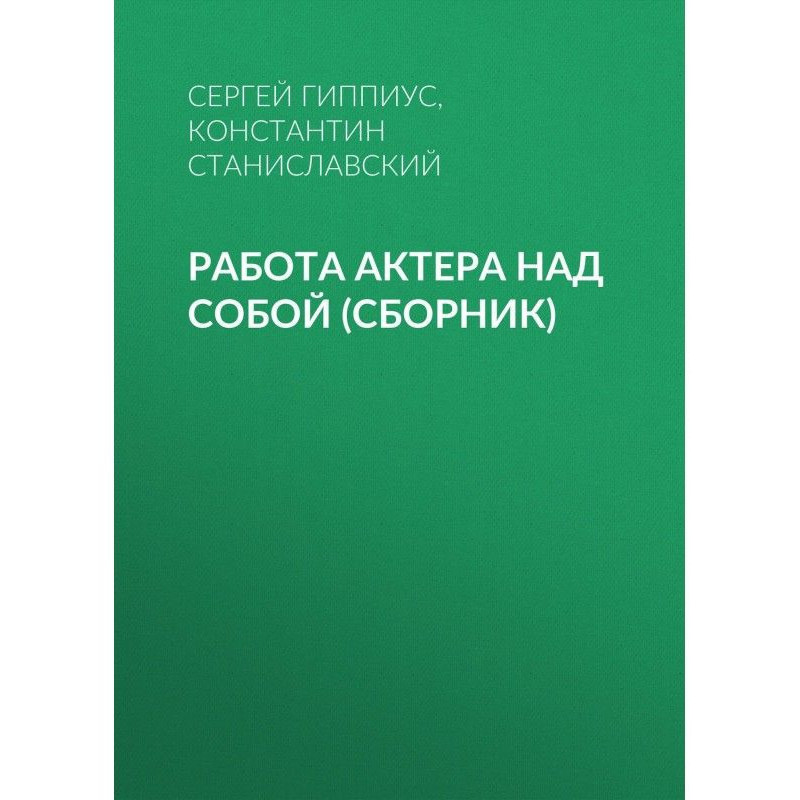 Работа актера над собой...
