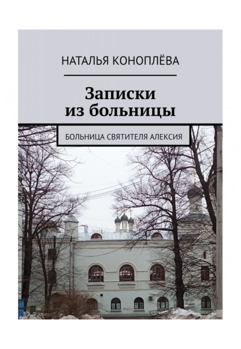 Записки з лікарні. Лікарня Святителя Олексія