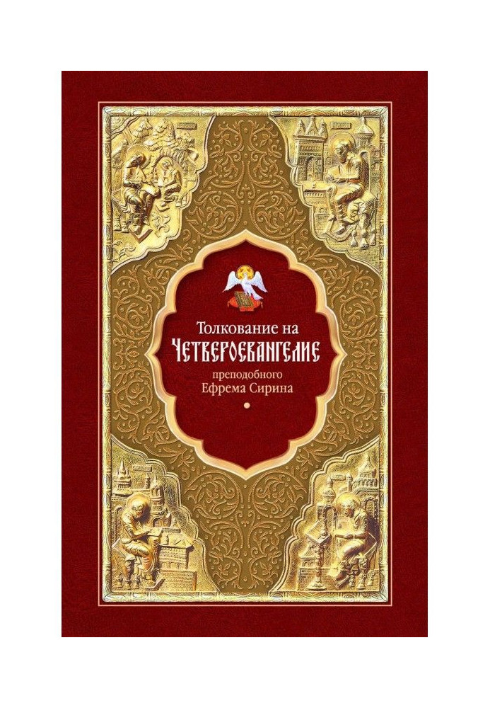 Тлумачення на Четвероєвангеліє преподобного Єфрема Сиріна