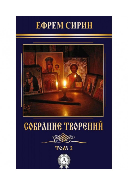 Собрание творений. Том 2