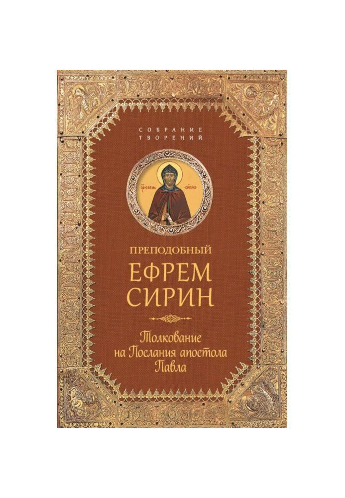 Collection of creations. Commentary on the Epistles of the Apostle Paul