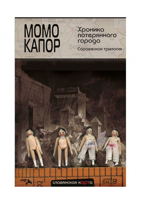 Хроніка втраченого міста. Сараївська трилогія