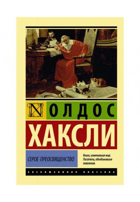 Серое Преосвященство: этюд о религии и политике