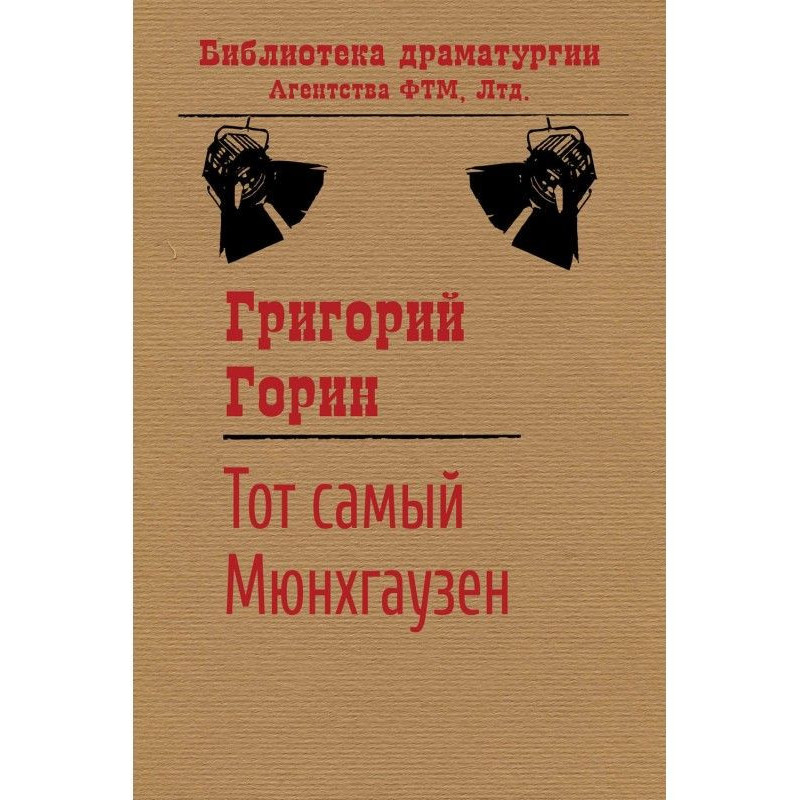 Тот самый Мюнхгаузен