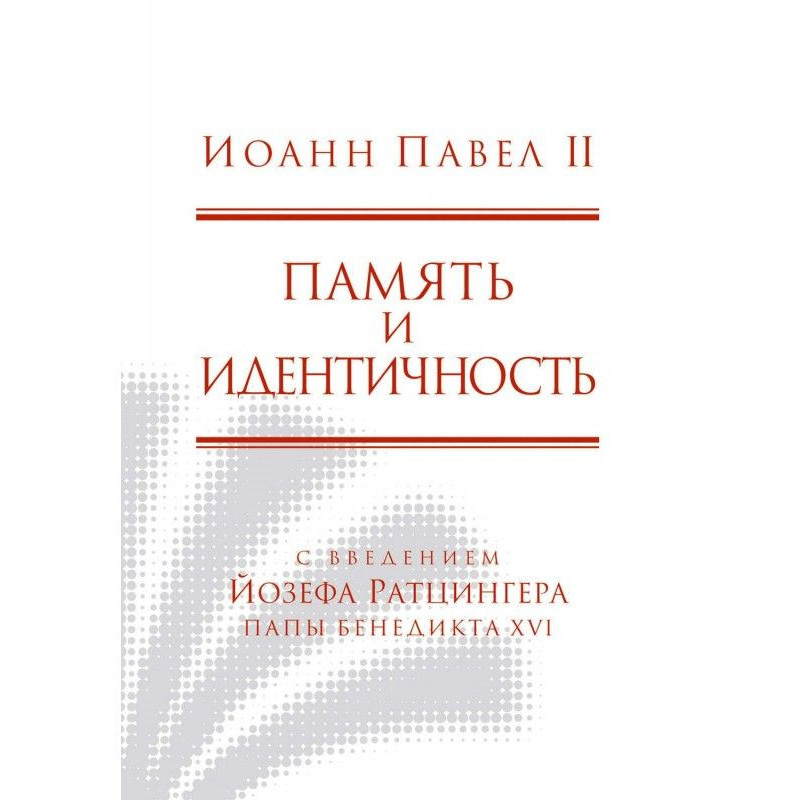 Пам'ять та ідентичність
