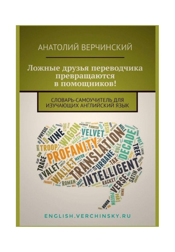 Ложные друзья переводчика превращаются в помощников! Словарь-самоучитель для изучающих английский язык