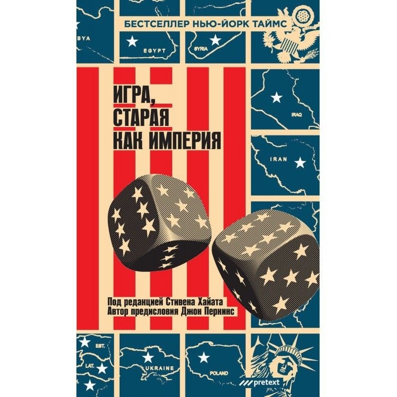 Гра, стара як імперія