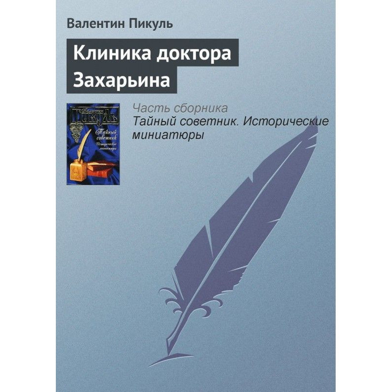 Клиника доктора Захарьина