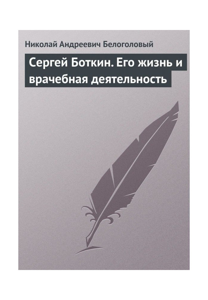 Сергей Боткин. Его жизнь и врачебная деятельность