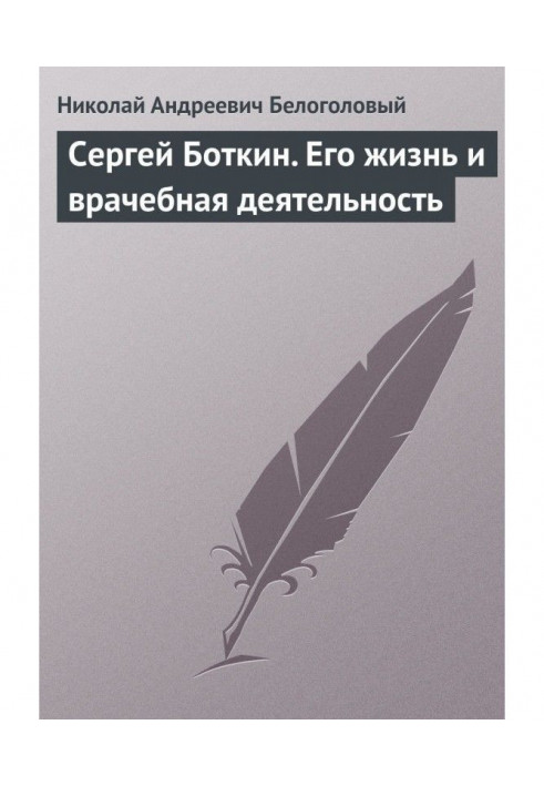 Сергей Боткин. Его жизнь и врачебная деятельность