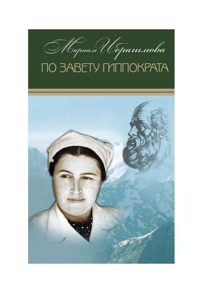 За заповітом Гіппократа (збірка)