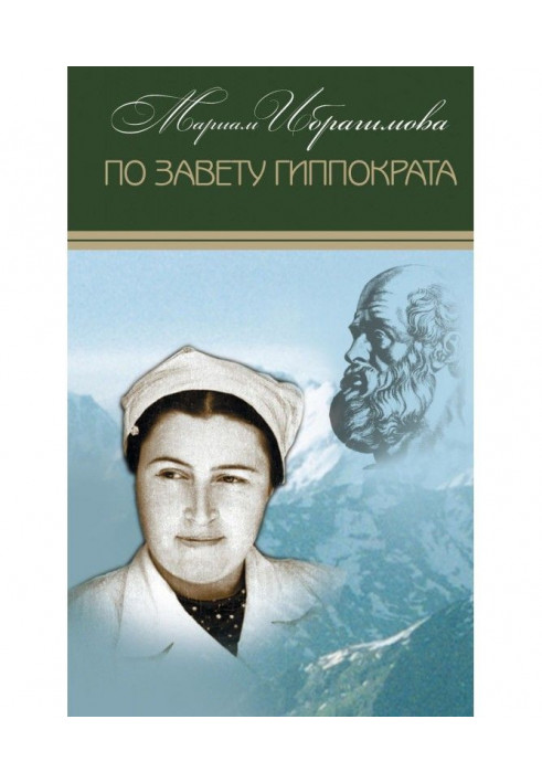 За заповітом Гіппократа (збірка)