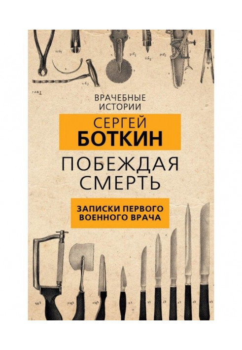 Перемагаючи смерть. Записки першого військового лікаря