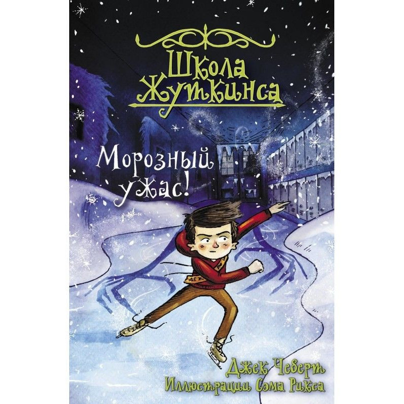 Морозный ужас!