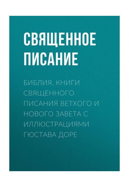 Библия. Книги Священного Писания Ветхого и Нового Завета с иллюстрациями Гюстава Доре